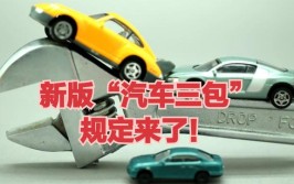 新汽车“三包”1月1日起实行：7日内因质量问题可免费更换或退货(三包退货更换消费者修理)