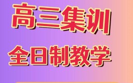 高考冲刺班封闭式全日制需要多少钱