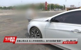 视频｜青岛：卖汽车 不料发现二手车“猫腻”？(帮办里程公里数车辆工作人员)