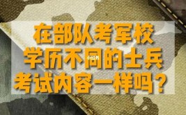 军校毕业和普通当兵有什么不一样