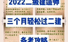 2022二建零基础小白轻松过二建攻略