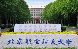 北京航空航天大学怎么样