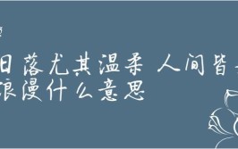 日落尤其浪漫,人间皆是温柔什么意思