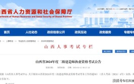 山西省2024年度二级建造师执业资格考试公告