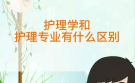 护理学类和护理学有什么不同