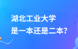 湖北工业大学是一本还是二本院校