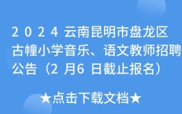 昆明市盘龙区古幢小学招聘5名教师