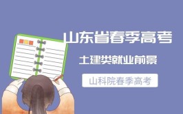 春考升级为职教高考土建类考试内容及就业前景发生哪些变化