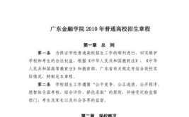 广东金融学院2017年普通本科招生章程