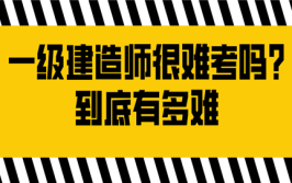 其实建造师并没有那么难考