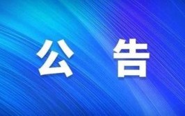 平顶山郏县客运公司客运班线复运公告(客运疫情公司公告班次)