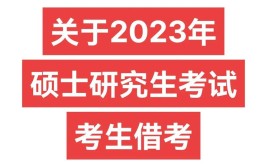 2023研究生怎么考