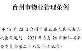 台州市物业管理条例全文公布 5月1日起施行