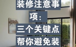 介绍装修公司“真黑”现象,如何避免陷入装修陷阱