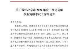 明日将举行2024年度二级建造师执业资格考试 鞍山考区发布温馨提示