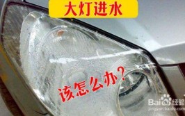 汽车大灯里有水雾是什么原因？要怎么消除呢？老司机教你(大灯水雾汽车渗水灯罩)