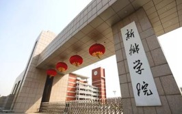 新乡学院是公办还是民办学校？