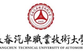 中国首家培养汽车工业人才的学校将升级为长春汽车职业技术大学(职业技术汽车橘子大学汽车工业)