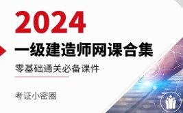 2024年一级建造师考试网课课件资源百度云网盘全套更新