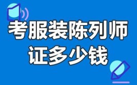 服装陈列师证书好考吗考取证书有什么用处证书适合谁报名