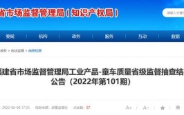 看名单！省质监局公布2018重点消费品和工业产品抽查结果(抽查产品不合格童车有限公司)