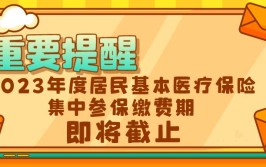 紧急提醒！江阴有医保的注意......(参保医保提醒费用升级版)