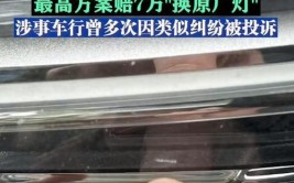 成都版“提灯定损”：3毫米“头发丝”租车划痕(租车划痕提灯发丝押金)