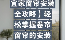 轻松解决小故障，让你变身家居修理达人！(窗帘轨道维修让你家居卷帘)