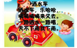 洒水车播放的儿歌音乐-洒水车儿童歌曲(汽车活动老师幼儿故事)