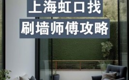 上海装修师傅电话,专业与品质的完美融合