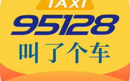 “保定出行”App和“95128”自动电话叫车平台正式开通(出行出租车巡游中国电信我市)