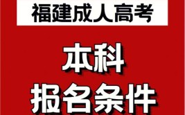 报考福建成人大专需要什么条件