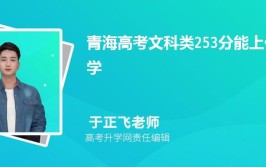 2024青海文科360分能上什么大学？