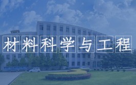 什么是材料科学与工程专业