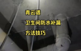 十堰防水堵漏，十堰防水补漏，卫生间漏水，...(漏水防水补漏安龙卫生间)