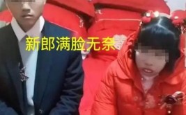 全程黑着脸，村民：条件差，娶得是二婚女子(新郎婚姻条件婚礼一脸)