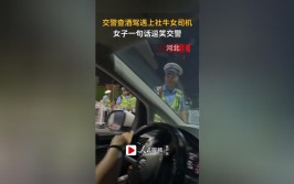 汕头这位女司机酒后开车、错设导航，接下来发生了……(驾驶人酒后交警导航清晨)