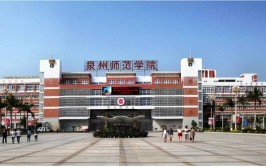 泉州师范学院是民办大学还是公办大学