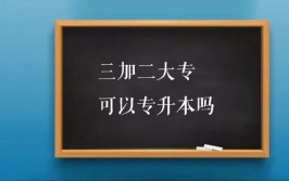 湖北省三加二大专可以专升本吗