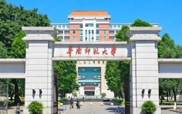 2024年华南师范大学是211嘛