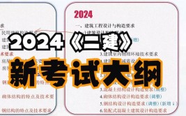 2024二建新教材和老教材的区别