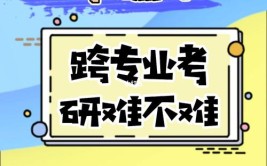 跨考难不难请听一个工跨文的老学姐怎么说