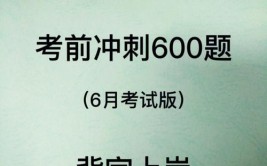 二建真的不难全科600必刷母题做几遍重点记忆轻松上岸