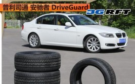 轮胎的现在与未来- 安驰者Drive Guard(轮胎未来技术舒适性普利司通)