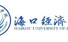 海口财经类大学有哪些？