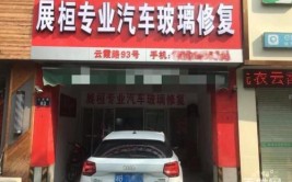 路桥汽车修玻璃_(汽车玻璃补缀店)