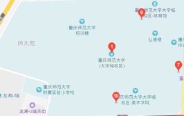 重庆师范大学有哪几个校区及校区地址公交站点