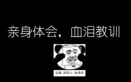 建议坚持“6不做”，绝非误导，是许多人的“血泪教训”(不做许多人血泪建议误导)