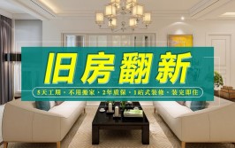 如何不搬家快速翻新老房？9月2日下午来听“华商老房装修大讲堂” 听讲座、学知识、吃宴席、领礼品(翻新老房装修华商报搬家)