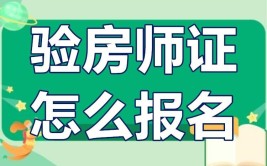 永州今年怎么报名验房师证报考需要哪些条件费用多少